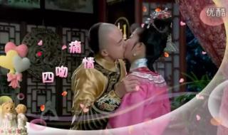 新还珠格格中的吻戏