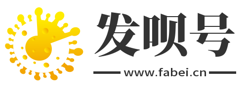 发呗号